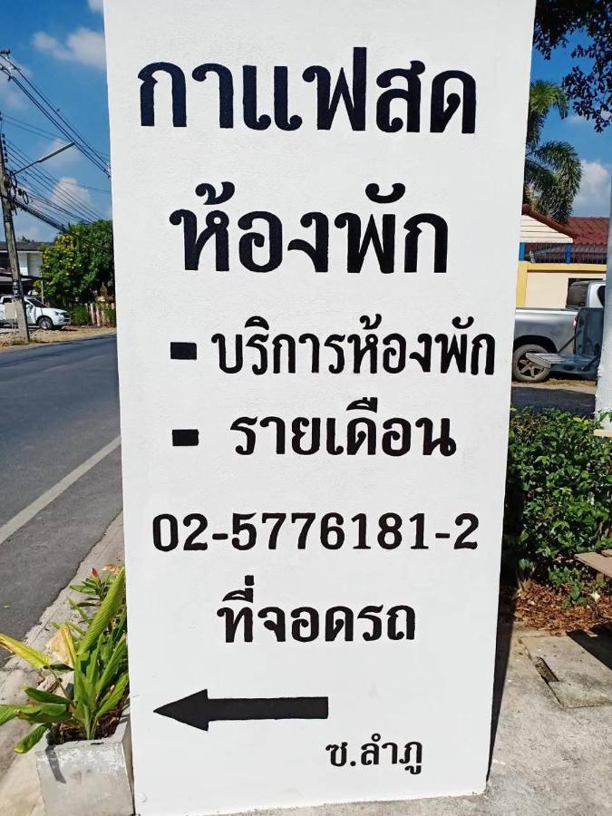โสดาอพาร์ทเม้นท์​ Lägenhet Ban Lam Phak Kut Exteriör bild